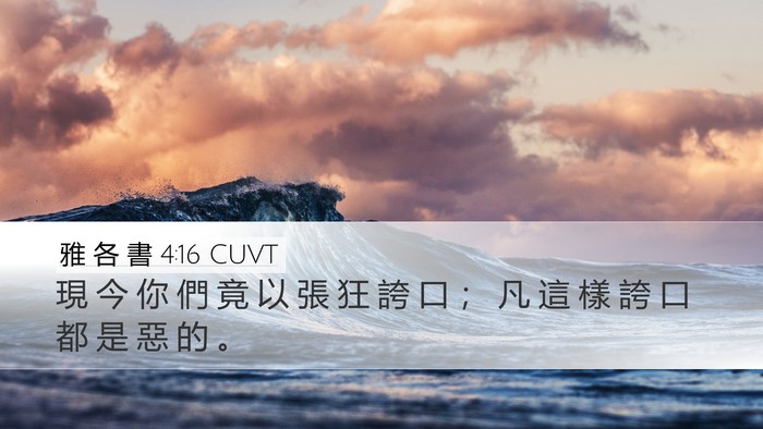 雅 各 書 4:16 CUVT Desktop Wallpaper - 現 今 你 們 竟 以 張 狂 誇 口 ； 凡 - Desktop Bible Verse Wallpaper