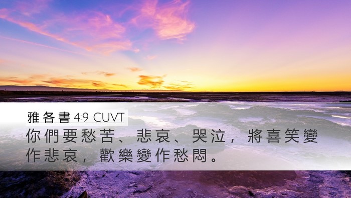 雅 各 書 4:9 CUVT Bible Verse Image