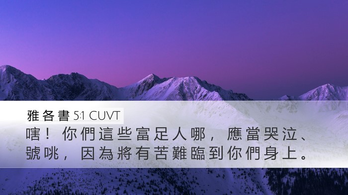 雅 各 書 5:1 CUVT Bible Verse Image