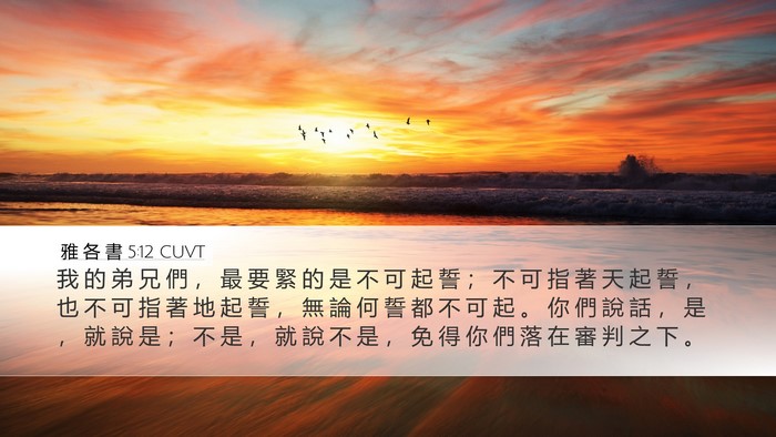 雅 各 書 5:12 CUVT Bible Verse Image