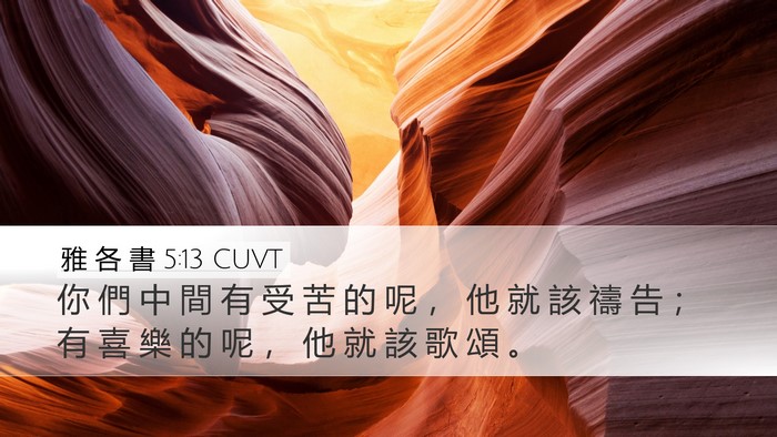 雅 各 書 5:13 CUVT Bible Verse Image