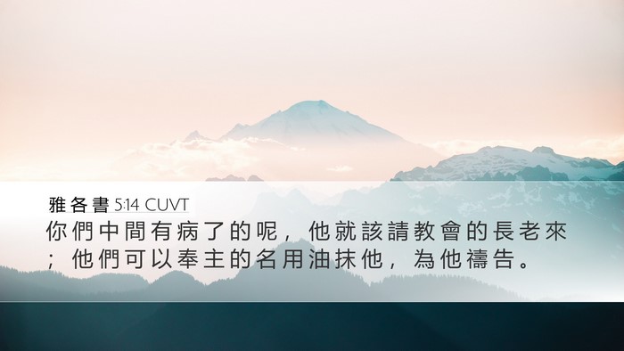 雅 各 書 5:14 CUVT Bible Verse Image
