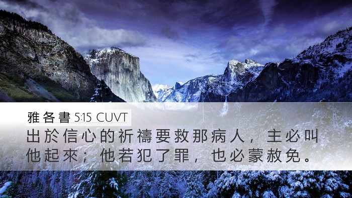 雅 各 書 5:15 CUVT Bible Verse Image