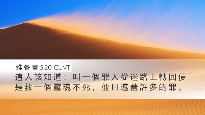 雅 各 書 5:20 CUVT Bible Verse Image