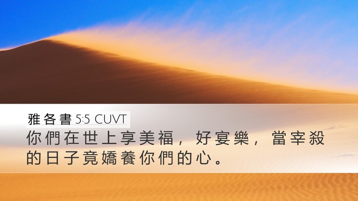 雅 各 書 5:5 CUVT Bible Verse Image
