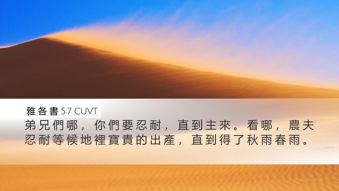 雅 各 書 5:7 CUVT Bible Verse Image