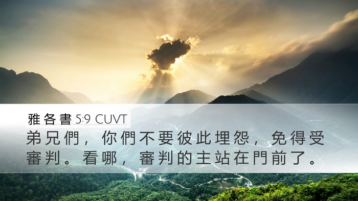 雅 各 書 5:9 CUVT Bible Verse Image