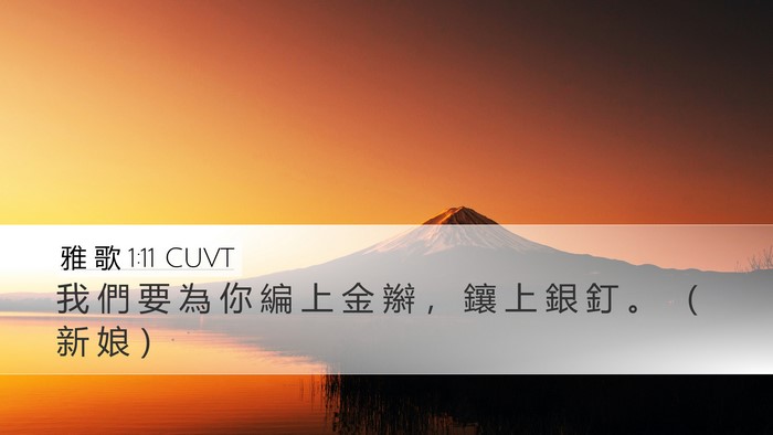 雅 歌 1:11 CUVT Desktop Wallpaper - 我 們 要 為 你 編 上 金 辮 ， 鑲 上 - Desktop Bible Verse Wallpaper