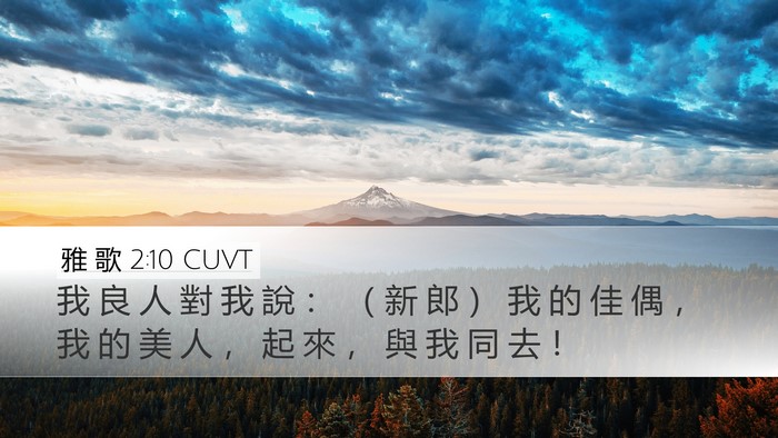 雅 歌 2:10 CUVT Bible Verse Image