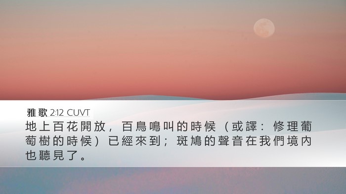 雅 歌 2:12 CUVT Bible Verse Image