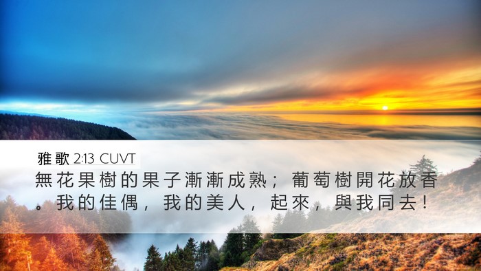 雅 歌 2:13 CUVT Bible Verse Image