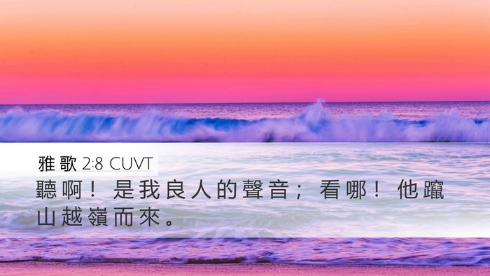 雅 歌 2:8 CUVT Desktop Wallpaper - 聽 啊 ！ 是 我 良 人 的 聲 音 ； 看 - Desktop Bible Verse Wallpaper