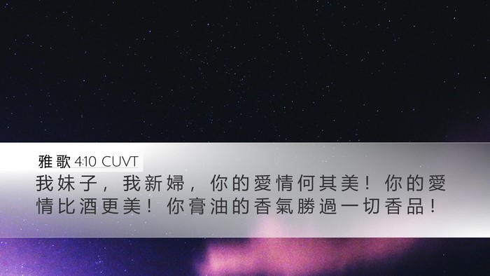 雅 歌 4:10 CUVT Bible Verse Image