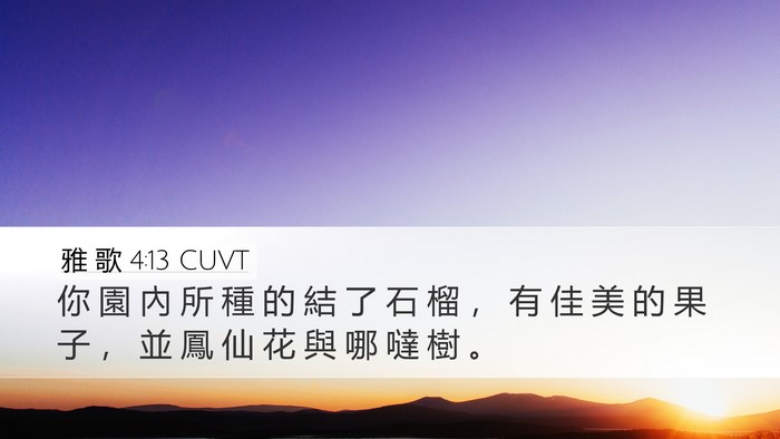 雅 歌 4:13 CUVT Bible Verse Image