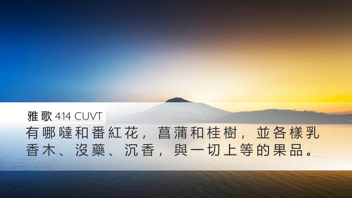 雅 歌 4:14 CUVT Bible Verse Image