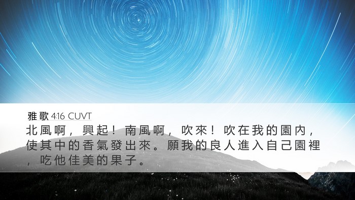 雅 歌 4:16 CUVT Bible Verse Image