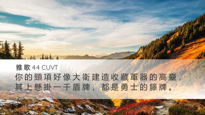 雅 歌 4:4 CUVT Bible Verse Image