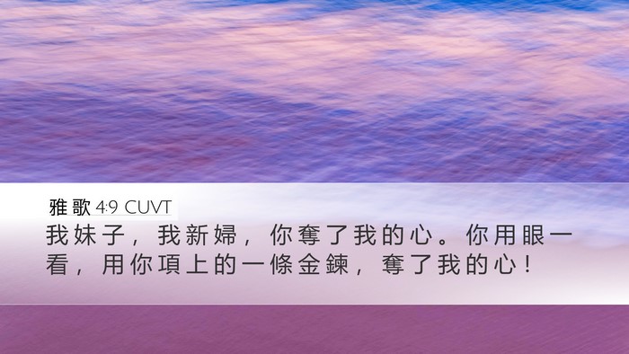 雅 歌 4:9 CUVT Bible Verse Image
