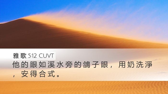 雅 歌 5:12 CUVT Bible Verse Image