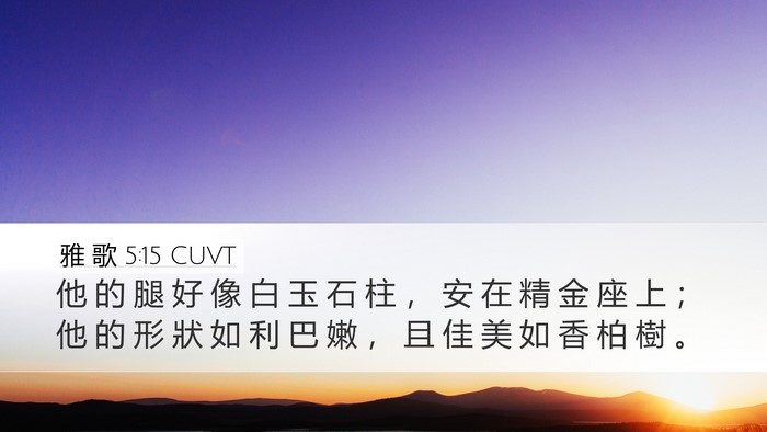 雅 歌 5:15 CUVT Bible Verse Image