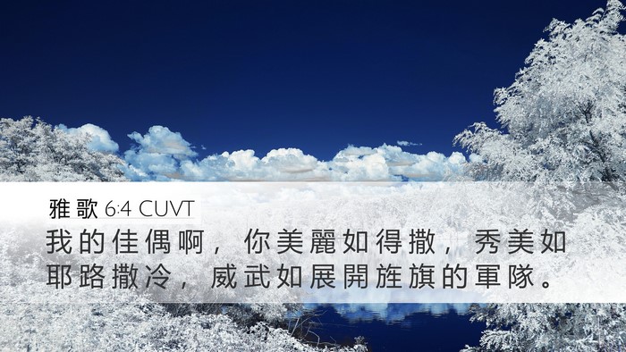 雅 歌 6:4 CUVT Bible Verse Image