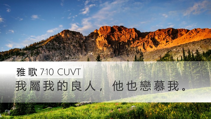 雅 歌 7:10 CUVT Desktop Wallpaper - 我 屬 我 的 良 人 ， 他 也 戀 慕 我 - Desktop Bible Verse Wallpaper