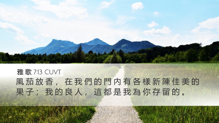 雅 歌 7:13 CUVT Desktop Wallpaper - 風 茄 放 香 ， 在 我 們 的 門 內 有 - Desktop Bible Verse Wallpaper