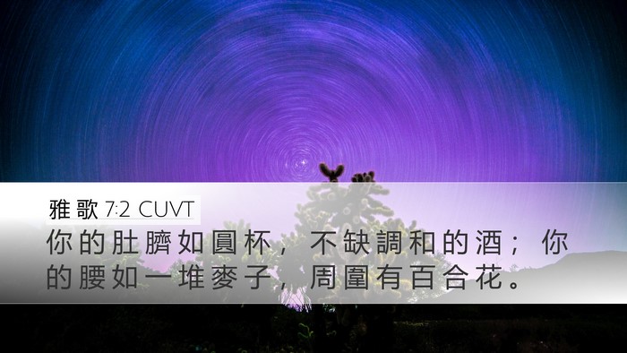 雅 歌 7:2 CUVT Bible Verse Image