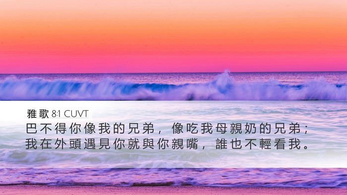 雅 歌 8:1 CUVT Bible Verse Image