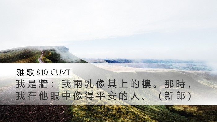 雅 歌 8:10 CUVT Bible Verse Image