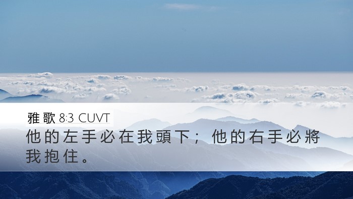 雅 歌 8:3 CUVT Desktop Wallpaper - 他 的 左 手 必 在 我 頭 下 ； 他 的 - Desktop Bible Verse Wallpaper