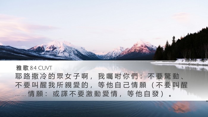 雅 歌 8:4 CUVT Bible Verse Image