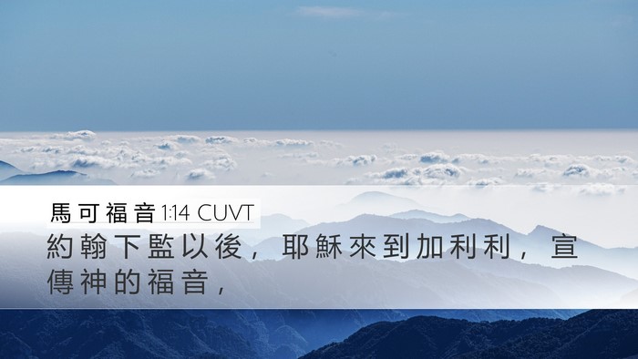 馬 可 福 音 1:14 CUVT Desktop Wallpaper - 約 翰 下 監 以 後 ， 耶 穌 來 到 加 - Desktop Bible Verse Wallpaper