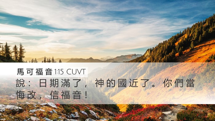 馬 可 福 音 1:15 CUVT Desktop Wallpaper - 說 ： 日 期 滿 了 ， 神 的 國 近 了 - Desktop Bible Verse Wallpaper