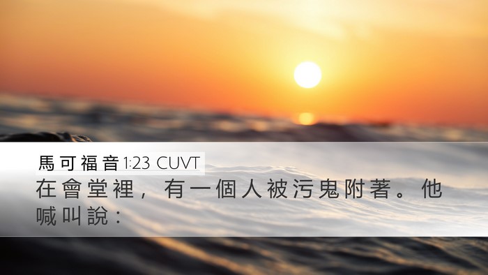 馬 可 福 音 1:23 CUVT Desktop Wallpaper - 在 會 堂 裡 ， 有 一 個 人 被 污 鬼 - Desktop Bible Verse Wallpaper