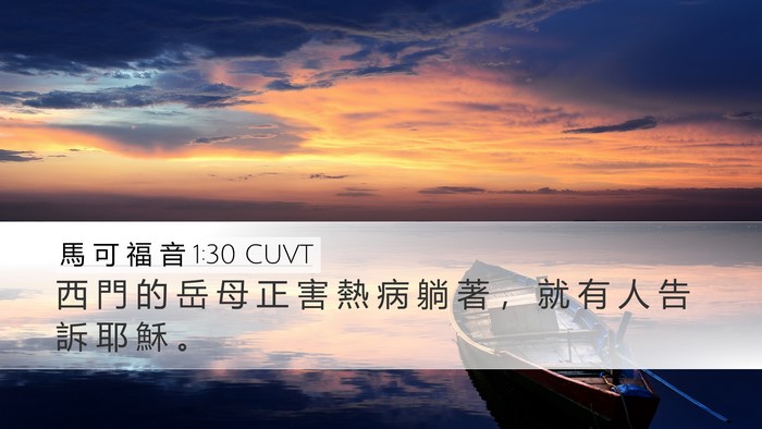 馬 可 福 音 1:30 CUVT Desktop Wallpaper - 西 門 的 岳 母 正 害 熱 病 躺 著 ， - Desktop Bible Verse Wallpaper
