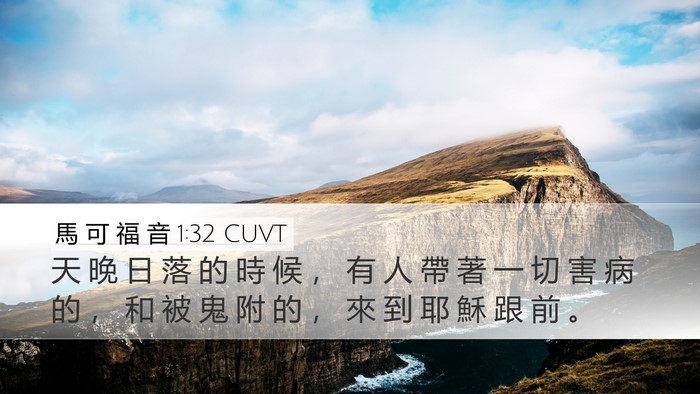 馬 可 福 音 1:32 CUVT Desktop Wallpaper - 天 晚 日 落 的 時 候 ， 有 人 帶 著 - Desktop Bible Verse Wallpaper