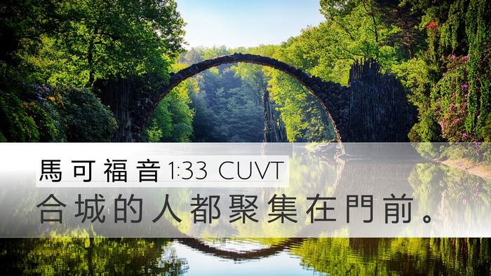 馬 可 福 音 1:33 CUVT Desktop Wallpaper - 合 城 的 人 都 聚 集 在 門 前 - Desktop Bible Verse Wallpaper