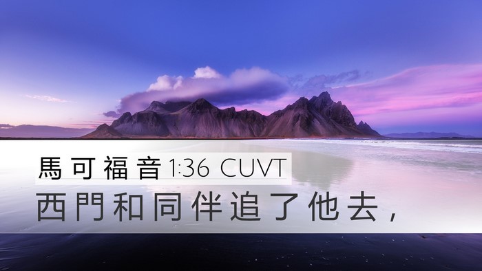 馬 可 福 音 1:36 CUVT Desktop Wallpaper - 西 門 和 同 伴 追 了 他 去 - Desktop Bible Verse Wallpaper