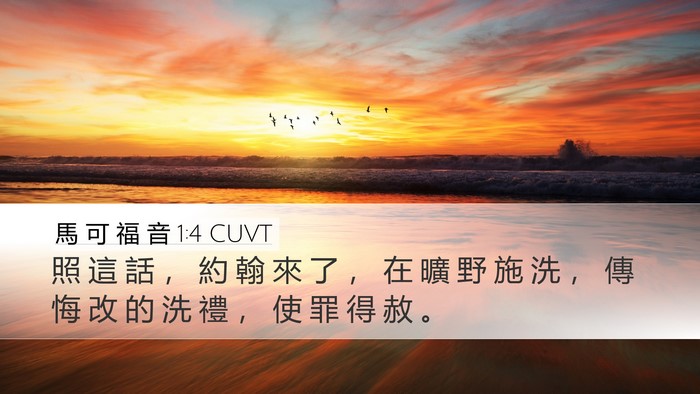 馬 可 福 音 1:4 CUVT Desktop Wallpaper - 照 這 話 ， 約 翰 來 了 ， 在 曠 野 - Desktop Bible Verse Wallpaper