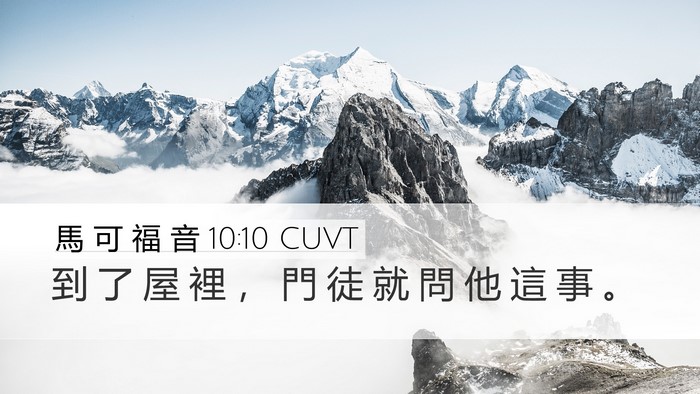 馬 可 福 音 10:10 CUVT Desktop Wallpaper - 到 了 屋 裡 ， 門 徒 就 問 他 這 事 - Desktop Bible Verse Wallpaper