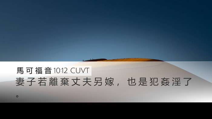 馬 可 福 音 10:12 CUVT Desktop Wallpaper - 妻 子 若 離 棄 丈 夫 另 嫁 ， 也 是 - Desktop Bible Verse Wallpaper