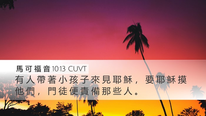 馬 可 福 音 10:13 CUVT Bible Verse Image