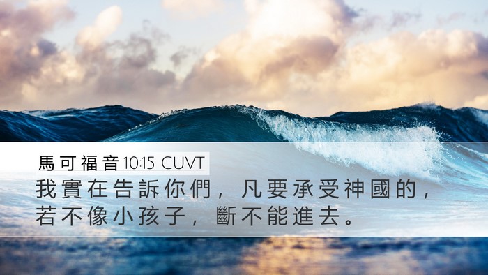 馬 可 福 音 10:15 CUVT Bible Verse Image