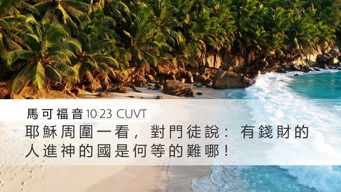 馬 可 福 音 10:23 CUVT Bible Verse Image