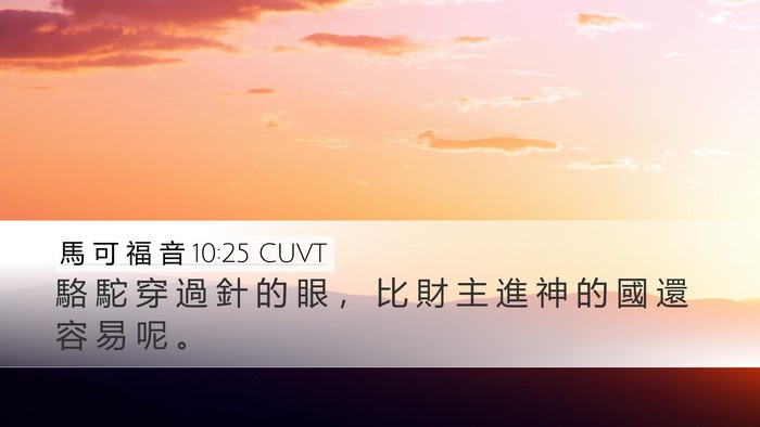 馬 可 福 音 10:25 CUVT Desktop Wallpaper - 駱 駝 穿 過 針 的 眼 ， 比 財 主 進 - Desktop Bible Verse Wallpaper