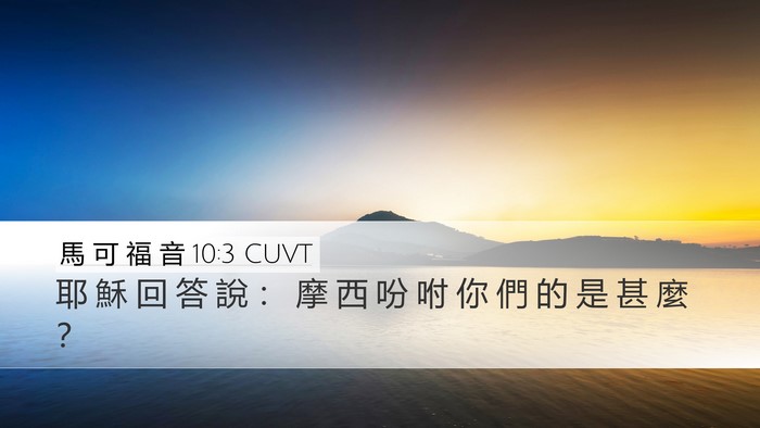 馬 可 福 音 10:3 CUVT Desktop Wallpaper - 耶 穌 回 答 說 ： 摩 西 吩 咐 你 們 - Desktop Bible Verse Wallpaper
