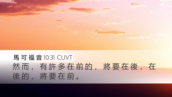 馬 可 福 音 10:31 CUVT Desktop Wallpaper - 然 而 ， 有 許 多 在 前 的 ， 將 要 - Desktop Bible Verse Wallpaper
