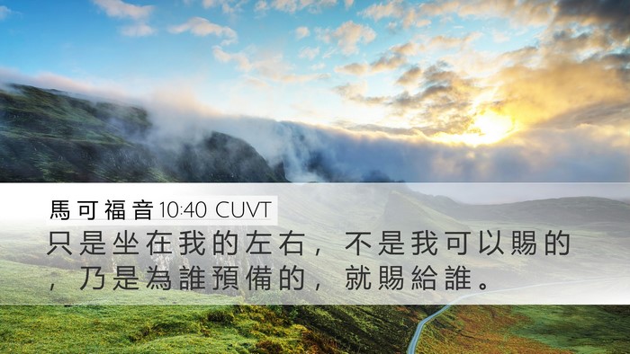 馬 可 福 音 10:40 CUVT Desktop Wallpaper - 只 是 坐 在 我 的 左 右 ， 不 是 我 - Desktop Bible Verse Wallpaper
