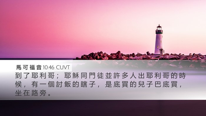馬 可 福 音 10:46 CUVT Bible Verse Image